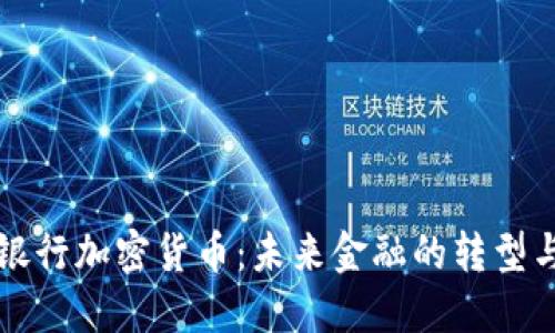 英国银行加密货币：未来金融的转型与挑战