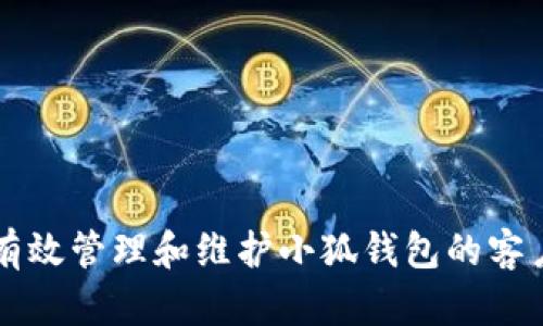 如何有效管理和维护小狐钱包的客户关系