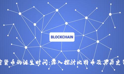 加密货币的诞生时间：深入探讨比特币及其历史背景