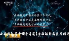 小狐钱包属于哪个通道？