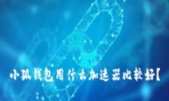 小狐钱包用什么加速器比