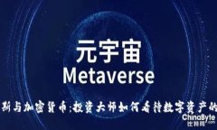 索罗斯与加密货币：投资