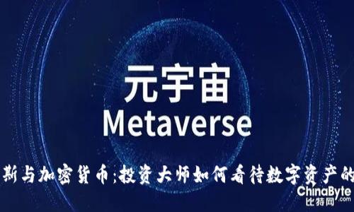 索罗斯与加密货币：投资大师如何看待数字资产的未来