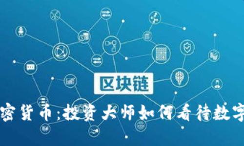 索罗斯与加密货币：投资大师如何看待数字资产的未来