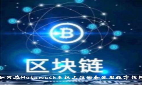 如何在Metamask手机上注册和使用数字钱包