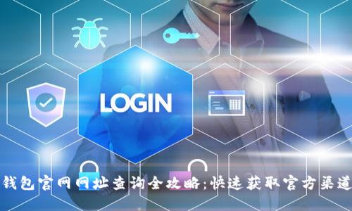小狐钱包官网网址查询全攻略：快速获取官方渠道信息