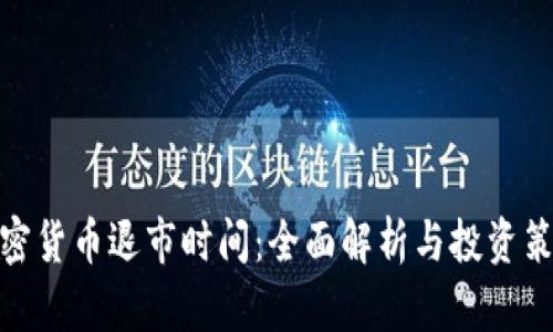 加密货币退市时间：全面解析与投资策略