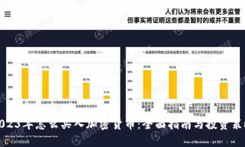 2023年怎么买入加密货币：全面指南与投资策略