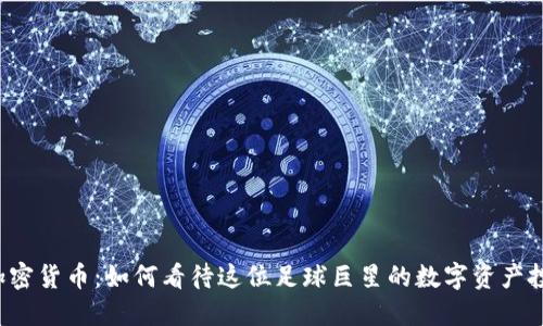 C罗与加密货币：如何看待这位足球巨星的数字资产投资之路
