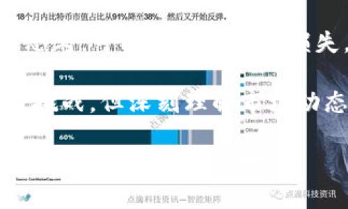 biao ti加密货币市场的熊市：深度分析与投资策略/biao ti
加密货币, 熊市, 投资策略, 市场分析/guanjianci

在过去的几年里，加密货币市场经历了从狂热到沉寂的巨大波动。其中，熊市是每个投资者都不愿意面对的情境。在熊市中，市场信心低迷，价格普遍下跌，投资者面临着各种心理和财务的挑战。在本文中，我们将深入探讨加密货币市场的熊市现象，从多个角度分析其原因、影响以及应对策略。

一、加密货币市场熊市的定义及特征
熊市，即是指市场价格下跌且大多数投资者对未来持悲观态度的市场状态。在加密货币市场中，熊市通常伴随着以下几个显著特征：

1. **价格下跌严重**：加密货币的价格在熊市中往往会经历大幅度的下滑。例如，比特币（BTC）、以太坊（ETH）等主流币种的价格可能在数月内跌去50%以上。

2. **交易量减少**：在熊市中，投资者的交易意愿降低，市场活跃度显著下降，导致交易量减少。这往往使得市场的波动性降低，价格变动的范围收窄。

3. **投资者情绪低迷**：悲观情绪蔓延，许多投资者选择退出市场。社交媒体上的讨论往往充斥着负面情绪，许多人对未来持怀疑态度。

4. **首次代币发行（ICO）和项目停滞**：熊市也影响着新项目的融资情况，许多原本计划在熊市期间进行ICO的项目往往会被迫延迟或取消。

二、加密货币市场熊市的成因
加密货币市场熊市的成因是多方面的，以下是一些主要因素：

1. **市场过热与回调**：在之前的牛市阶段，加密货币市场可能由于过度投机而迅速上涨，然而一旦市场开始反转，投资者信心减弱，便会出现大规模抛售，导致价格骤降。

2. **宏观经济环境的影响**：全球经济形势、利率变化、通货膨胀等宏观经济因素对加密货币市场也会产生深远影响。例如，当传统金融市场遭遇危机，加密货币市场也常常受到波及，导致风险偏好的降低。

3. **政策监管的加强**：各国政府对加密货币的监管政策会直接影响市场情绪。例如，某些国家发布了严格的监管政策或禁令，这会导致市场信心骤降。

4. **市场心理因素**：投资者的集体心理也扮演着重要角色。在熊市中，恐惧和不安会导致投资者急于抛售，即便在市场价格仍然合理的情况下，进而加剧了价格的下跌。

三、熊市对投资者的影响
熊市对投资者的影响主要体现在以下几个方面：

1. **财务损失**：面对巨大价格下跌，许多投资者的投资组合大幅缩水，导致实际的财务损失。长期持有者可能承受巨额损失，而短期交易者可能因为频繁的亏损交易而更加煎熬。

2. **心理压力**：市场低迷会导致投资者感受到巨大的心理压力。尤其是对盈利寄予厚望的投资者来说，看到自己的资产缩水，往往会带来急躁和焦虑，使得他们在决策时容易失去理智。

3. **信心受损**：熊市的持续存在会打击投资者的信心，导致许多人对加密货币的未来产生怀疑。在经历多次熊市后，部分投资者可能彻底退出市场，不再考虑再度投资。

4. **交易决策失误**：由于熊市中市场信息的不对称，许多投资者会对市场走势产生误判，在低谷时期选择抛售或在高点盲目买入，进而导致更大的损失。

四、应对熊市的有效投资策略
面对熊市，投资者可以采取一些有效的策略来减少损失并为未来的牛市做好准备：

1. **调整投资组合**：在熊市中，投资者应考虑对投资组合进行调整，增加稳健资产的占比，例如考虑资产配置到黄金等保值资产，来减少加密货币的风险暴露。

2. **分散投资**：通过分散投资于多个加密货币项目，可以有效降低单一项目下跌带来的风险。同时，也可以考虑投资一些长期稳定的项目，以减轻波动带来的影响。

3. **持有心态**：对于一些高质量的加密货币，长期持有可能是更合适的策略。尽管在熊市中价格下跌，强大的项目基础和技术支持将会在未来牛市中得到体现，投资者应保持理性和耐心。

4. **量入为出**：在熊市中保持良好的资金流动性至关重要，投资者应避免盲目追加投资，而是关注自己的风险承受能力，根据实际情况做好资金规划，防止因市场波动造成财务压力。

五、如何判断熊市的结束时机
判断熊市何时结束是投资者面临的一个重要课题。以下是一些可能的判断指标：

1. **价格底部的确认**：价格在持续的下跌走势中，会形成多个支撑位。若市场价格开始在某一价位维持稳定，或反弹上升，则可能预示着熊市接近尾声。

2. **交易量的变化**：在熊市的末期，合约交易量通常会出现明显增加，表明市场有望回血，交易者信心逐渐增强。

3. **市场情绪变化**：关注社交媒体和新闻报道的情绪变化，若正面消息逐渐增多，且投资者情绪从恐慌转向乐观，则代表市场有望复苏。

4. **宏观经济信号**：整体经济环境的改善，或来自政府的政策刺激，例如放宽货币政策、降低利率等，都可能促使风险资产的回暖，为加密货币市场带来转机。

六、熊市中常见的投资误区
在熊市中，很多投资者会犯一些通用的误区，了解这些误区对于保护资本和实现盈利至关重要：

1. **低买的错觉**：许多投资者相信价格跌至某个点位就是低买的绝佳机会，然而，市场是否真的触底，往往是事后诸葛。而频繁的低买行为可能会导致资金损失，错误的选择可能会延长熊市的痛苦。

2. **割肉的选择**：许多投资者在熊市初期选择割肉离场，实际上此时可能只是市场短期波动，短期抛售未必意味策略失误。理性的投资者应在完全评估市场形势后再做决定。

3. **想当然的逻辑**：投资者在市场快速下跌时往往会低估反弹的可能性，形成错误的逻辑定势，导致错失反弹机会。

4. **跟风投资**：在熊市期间，很多投资者容易受到周围人的影响而随意跟风，尤其是对市场传言或热点项目的过度依赖，缺乏独立思考，可能导致更大的损失。

通过对比特币熊市现象序列的分析以及应对策略，投资者可以在风险控制与机会把握中，找到个人的投资策略。虽然熊市带来了不少挑战，但深刻理解市场动态与投资心理，依旧能够为投资者的长远规划奠定基础。

在加密货币市场中，每一个熊市都是一次深刻的学习机会，只有通过经验和策略的积累，不断调整与适应，投资者才能在未来的市场潮流中立于不败之地。