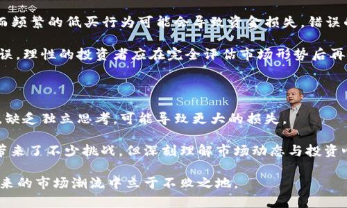 biao ti加密货币市场的熊市：深度分析与投资策略/biao ti
加密货币, 熊市, 投资策略, 市场分析/guanjianci

在过去的几年里，加密货币市场经历了从狂热到沉寂的巨大波动。其中，熊市是每个投资者都不愿意面对的情境。在熊市中，市场信心低迷，价格普遍下跌，投资者面临着各种心理和财务的挑战。在本文中，我们将深入探讨加密货币市场的熊市现象，从多个角度分析其原因、影响以及应对策略。

一、加密货币市场熊市的定义及特征
熊市，即是指市场价格下跌且大多数投资者对未来持悲观态度的市场状态。在加密货币市场中，熊市通常伴随着以下几个显著特征：

1. **价格下跌严重**：加密货币的价格在熊市中往往会经历大幅度的下滑。例如，比特币（BTC）、以太坊（ETH）等主流币种的价格可能在数月内跌去50%以上。

2. **交易量减少**：在熊市中，投资者的交易意愿降低，市场活跃度显著下降，导致交易量减少。这往往使得市场的波动性降低，价格变动的范围收窄。

3. **投资者情绪低迷**：悲观情绪蔓延，许多投资者选择退出市场。社交媒体上的讨论往往充斥着负面情绪，许多人对未来持怀疑态度。

4. **首次代币发行（ICO）和项目停滞**：熊市也影响着新项目的融资情况，许多原本计划在熊市期间进行ICO的项目往往会被迫延迟或取消。

二、加密货币市场熊市的成因
加密货币市场熊市的成因是多方面的，以下是一些主要因素：

1. **市场过热与回调**：在之前的牛市阶段，加密货币市场可能由于过度投机而迅速上涨，然而一旦市场开始反转，投资者信心减弱，便会出现大规模抛售，导致价格骤降。

2. **宏观经济环境的影响**：全球经济形势、利率变化、通货膨胀等宏观经济因素对加密货币市场也会产生深远影响。例如，当传统金融市场遭遇危机，加密货币市场也常常受到波及，导致风险偏好的降低。

3. **政策监管的加强**：各国政府对加密货币的监管政策会直接影响市场情绪。例如，某些国家发布了严格的监管政策或禁令，这会导致市场信心骤降。

4. **市场心理因素**：投资者的集体心理也扮演着重要角色。在熊市中，恐惧和不安会导致投资者急于抛售，即便在市场价格仍然合理的情况下，进而加剧了价格的下跌。

三、熊市对投资者的影响
熊市对投资者的影响主要体现在以下几个方面：

1. **财务损失**：面对巨大价格下跌，许多投资者的投资组合大幅缩水，导致实际的财务损失。长期持有者可能承受巨额损失，而短期交易者可能因为频繁的亏损交易而更加煎熬。

2. **心理压力**：市场低迷会导致投资者感受到巨大的心理压力。尤其是对盈利寄予厚望的投资者来说，看到自己的资产缩水，往往会带来急躁和焦虑，使得他们在决策时容易失去理智。

3. **信心受损**：熊市的持续存在会打击投资者的信心，导致许多人对加密货币的未来产生怀疑。在经历多次熊市后，部分投资者可能彻底退出市场，不再考虑再度投资。

4. **交易决策失误**：由于熊市中市场信息的不对称，许多投资者会对市场走势产生误判，在低谷时期选择抛售或在高点盲目买入，进而导致更大的损失。

四、应对熊市的有效投资策略
面对熊市，投资者可以采取一些有效的策略来减少损失并为未来的牛市做好准备：

1. **调整投资组合**：在熊市中，投资者应考虑对投资组合进行调整，增加稳健资产的占比，例如考虑资产配置到黄金等保值资产，来减少加密货币的风险暴露。

2. **分散投资**：通过分散投资于多个加密货币项目，可以有效降低单一项目下跌带来的风险。同时，也可以考虑投资一些长期稳定的项目，以减轻波动带来的影响。

3. **持有心态**：对于一些高质量的加密货币，长期持有可能是更合适的策略。尽管在熊市中价格下跌，强大的项目基础和技术支持将会在未来牛市中得到体现，投资者应保持理性和耐心。

4. **量入为出**：在熊市中保持良好的资金流动性至关重要，投资者应避免盲目追加投资，而是关注自己的风险承受能力，根据实际情况做好资金规划，防止因市场波动造成财务压力。

五、如何判断熊市的结束时机
判断熊市何时结束是投资者面临的一个重要课题。以下是一些可能的判断指标：

1. **价格底部的确认**：价格在持续的下跌走势中，会形成多个支撑位。若市场价格开始在某一价位维持稳定，或反弹上升，则可能预示着熊市接近尾声。

2. **交易量的变化**：在熊市的末期，合约交易量通常会出现明显增加，表明市场有望回血，交易者信心逐渐增强。

3. **市场情绪变化**：关注社交媒体和新闻报道的情绪变化，若正面消息逐渐增多，且投资者情绪从恐慌转向乐观，则代表市场有望复苏。

4. **宏观经济信号**：整体经济环境的改善，或来自政府的政策刺激，例如放宽货币政策、降低利率等，都可能促使风险资产的回暖，为加密货币市场带来转机。

六、熊市中常见的投资误区
在熊市中，很多投资者会犯一些通用的误区，了解这些误区对于保护资本和实现盈利至关重要：

1. **低买的错觉**：许多投资者相信价格跌至某个点位就是低买的绝佳机会，然而，市场是否真的触底，往往是事后诸葛。而频繁的低买行为可能会导致资金损失，错误的选择可能会延长熊市的痛苦。

2. **割肉的选择**：许多投资者在熊市初期选择割肉离场，实际上此时可能只是市场短期波动，短期抛售未必意味策略失误。理性的投资者应在完全评估市场形势后再做决定。

3. **想当然的逻辑**：投资者在市场快速下跌时往往会低估反弹的可能性，形成错误的逻辑定势，导致错失反弹机会。

4. **跟风投资**：在熊市期间，很多投资者容易受到周围人的影响而随意跟风，尤其是对市场传言或热点项目的过度依赖，缺乏独立思考，可能导致更大的损失。

通过对比特币熊市现象序列的分析以及应对策略，投资者可以在风险控制与机会把握中，找到个人的投资策略。虽然熊市带来了不少挑战，但深刻理解市场动态与投资心理，依旧能够为投资者的长远规划奠定基础。

在加密货币市场中，每一个熊市都是一次深刻的学习机会，只有通过经验和策略的积累，不断调整与适应，投资者才能在未来的市场潮流中立于不败之地。