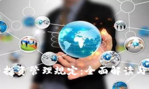 加密货币投资管理规定：全面解读与实操指南