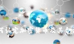 韩国如何认定加密货币及其合法性解析