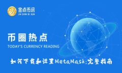 如何下载和设置MetaMask：完