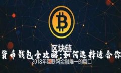 2023年加密货币钱包全攻略：如何选择适合你的最