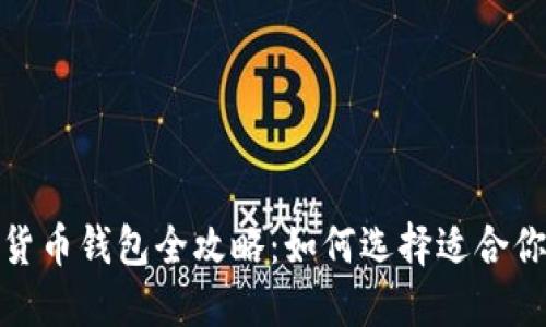 2023年加密货币钱包全攻略：如何选择适合你的最佳钱包？