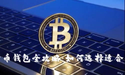 2023年加密货币钱包全攻略：如何选择适合你的最佳钱包？