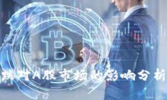 加密货币暴跌对A股市场的影响分析与投资策略