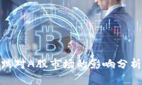 加密货币暴跌对A股市场的影响分析与投资策略