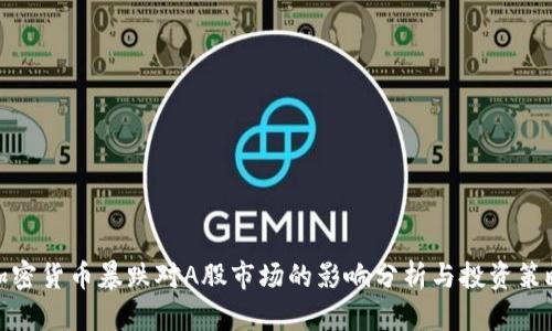 加密货币暴跌对A股市场的影响分析与投资策略