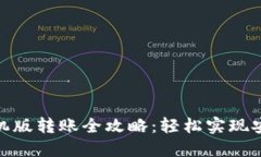 小狐钱包手机版转账全攻