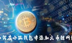    如何在小狐钱包中添加