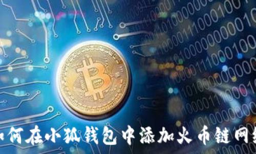    
如何在小狐钱包中添加火币链网络