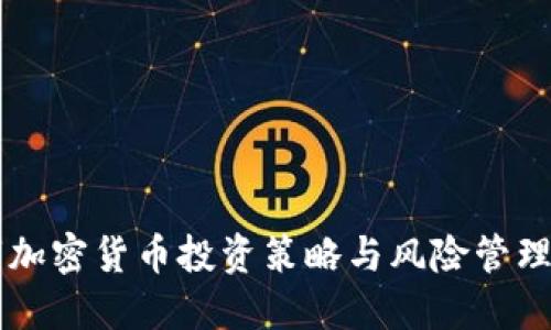 熊市加密货币投资策略与风险管理指南