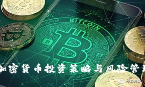 熊市加密货币投资策略与风险管理指南