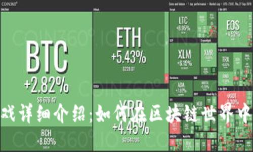 MetaMask游戏详细介绍：如何在区块链世界中畅玩虚拟游戏