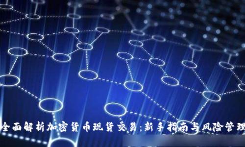 全面解析加密货币现货交易：新手指南与风险管理