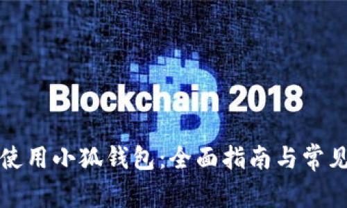 如何安全使用小狐钱包：全面指南与常见问题解答