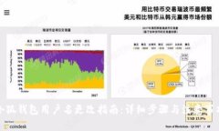 小狐钱包用户名更改指南