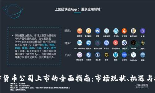 加密货币公司上市的全面指南：市场现状、机遇与挑战