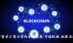 加密货币公司上市的全面指南：市场现状、机遇