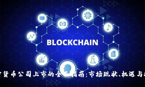 加密货币公司上市的全面指南：市场现状、机遇与挑战