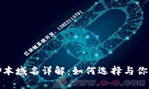 加密货币脚本域名详解：如何选择与你的数字资产