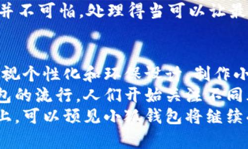   小狐钱包缝制图纸使用指南：轻松DIY你的个性钱包 / 

 guanjianci 小狐钱包, 缝制图纸, DIY钱包, 手工制作 /guanjianci 

随着手工DIY的热潮，越来越多的人开始关注个性化的手工制品。在众多DIY项目中，小狐钱包以其可爱和实用性受到广泛关注。本文将详细介绍小狐钱包缝制图纸的使用方法，并提供一些实用的DIY技巧和注意事项，帮助大家轻松完成这个可爱的手工艺品。

一、小狐钱包缝制图纸的准备
在开始制作小狐钱包之前，首先需要准备好缝制图纸。缝制图纸是制作过程中不可或缺的工具，它为我们提供了准确的裁剪模板和拼接指南。
首先，从网上搜索或在相关手工书籍中找到小狐钱包的缝制图纸。下载后，确保将其打印在适当大小的纸张上。最佳尺寸通常是A4或A3，这样可以更容易裁剪和缝制。
在打印完图纸后，建议用硬纸板将其包裹，这样可以增加图纸的耐用性。同时，确保每一个细节都清晰可见，以方便后续的使用。

二、选择合适的材料
制作小狐钱包所需的材料包括布料、线、针、剪刀、缝纫机、缝纫胶水、粘合衬等。尽量选择耐磨和具有一定厚度的布料，以保证钱包的耐用性和美观性。
对于小狐钱包的设计，常见的布料有棉布、亚麻布等。选择适合自己的颜色和图案，可以让钱包更具个性化。此外，缝制时可以添加一些装饰物，如钮扣、刺绣或贴布等，让钱包更加独特。
在选择线时，尽量选择与布料颜色相近的线，这样可以使缝合处更隐蔽。而针的选择则要根据布料的厚度来决定，通常对于较厚的布料可以选择更强壮的针。

三、裁剪布料
在准备好图纸和材料后，就可以开始裁剪布料了。根据图纸的指示，将布料剪裁成相应的尺寸。建议使用裁剪刀进行裁剪，这样可以保证切口平直。
在裁剪前，可以在布料上标记出需要裁剪的区域，确保每个部件都能精确拼合。注意留出适当的缝合边距，通常为0.5-1厘米，根据个人缝制习惯进行调整。
裁剪完成后，可以将每个布料部分按图纸要求逐一编号，以便于后续的缝制和拼接。

四、缝合过程
缝制小狐钱包时，要根据图纸指示的顺序进行缝合。可以先缝合钱包内外部，确定好各个部分的位置后，再进行最终的缝合。
在缝合过程中，可以使用缝纫胶水将需要固定的部分进行粘合，这样在缝合时会更加方便，也能避免布料移动影响缝制效果。同时，逐条检查每个拼接处，确保每个环节都积极准确。
如果使用缝纫机进行缝合，建议选择平缝缝合和直线缝合相结合，确保缝合的牢固性和美观性。而手缝时，可以选择回针缝合，这样也可以增强缝合的强度。

五、最终修整与装饰
完成钱包的基本结构后，最后一步是进行整体的修整与装饰。根据个人喜好，可以为钱包添加一些独特的装饰，例如彩绳、纽扣或者刺绣图案等，增强钱包的视觉效果。
在这一环节，可以使用一些小工具来帮助进行修整，例如熨斗可以帮助调整布料的形状，让钱包更加平整。此外，对于细节部位，可以使用剪刀修剪过长的线头，以免影响整体的美观。

六、保养与使用小狐钱包
完成小狐钱包后，我们要学会如何保养。小狐钱包的布料若长时间暴露于阳光之下，可能会导致褪色。因此，建议在不使用时，将其放置在阴凉处，同时避免与溶剂、化学品等物品接触，减少对材料的损伤。
如果小狐钱包在使用过程中沾上污垢，可以用湿布轻轻擦拭，不要使用刺激性洗涤剂。此外，在需要进行手洗时，建议用冷水和温和的清洗液，轻轻揉搓，在阴凉处晾干。

七、总结与建议
小狐钱包的缝制过程虽然繁琐，但当完成后所带来的成就感是不可替代的。通过本文中的步骤与技巧，相信每位读者都能轻松地完成自己独特的小狐钱包，感受到手工DIY的乐趣。
此外，建议大家在制作过程中多加尝试，发挥创造力，设计出更符合自己审美的钱包。也可以邀请朋友一起 DIY，分享彼此的创意，为生活增添更多乐趣。

相关问题解答
1. 如何找到适合的小狐钱包缝制图纸?
小狐钱包的缝制图纸可以通过多种渠道获得。网络是一个主要来源，许多相关手工网站和论坛上都有免费的图纸下载。例如，Pinterest、百度文库或手工博客都是很好的选择。还可以考虑购买一些手工图书，这些书籍通常包含多个设计和详细的制作步骤。
在搜索图纸时，可以根据自己喜欢的风格和难度选择合适的。例如，有些图纸适合初学者，有些则更具挑战性。边浏览图片边选择，可以更直观地找到适合自己的设计。对于想要制作小狐钱包的人来说，关键在于确保图纸清晰可读，并且有详细的制作说明。
选择合适的图纸后，可以打印出来进行裁剪和缝制。在使用图纸时，要保持耐心和细心，确保每一步都按要求进行，以达到最佳的缝制效果。

2. 小狐钱包的设计有什么变化?
随着手工DIY的流行，小狐钱包的设计也不断演变与创新。从传统的单一颜色，到现在的多色拼接、刺绣装饰，设计师们融入了更多的元素，让小狐钱包不仅仅是一种日常用品，还成为了时尚的象征。
现代的小狐钱包设计中，有许多加入了卡槽设计，使钱包更具实用性。部分设计者使用了环保材料，满足现代消费者对环保的追求。同时，随着个性化需求的增加，许多作品也支持定制服务，比如选择自己的布料、颜色或名字刺绣等。
可以说，小狐钱包的设计，不仅要符合实用性，更要把时尚感、个性化与创作结合在一起，让每一个作品独一无二。因此，在选择设计时，可以多关注市场动态，寻找符合自己风格的款式。

3. 做小狐钱包需要哪些工具?
制作小狐钱包所需的工具包括剪刀、针、线、缝纫机(可选)、缝纫胶水和饰品等。此外，准备一个好的裁剪垫，可以帮助保护桌面和提高裁剪精度。
在裁剪过程中，一把锋利的裁剪刀是必要的，它能够帮助你更轻松地完成布料的裁剪。同时，一根好的缝纫针和合适的线材是确保缝合效果的关键，选择线的颜色与布料相近会让成品更美观。
缝纫机大大提高了缝制的效率，尤其在处理大面积布料时。如果没有缝纫机，也可以使用手动缝合，但可能需要耗费更多的时间和精力。缝纫胶水则是用来临时固定布料，减少裁剪和缝合过程中布料的位移，避免失误。

4. DIY小狐钱包需要多长时间?
制作一个小狐钱包的时间因个人的缝制经验、使用的材料和设计复杂程度而有所不同。对于初学者来说，从准备材料到完成，可能需要4-6小时的时间。这包括准备图纸、裁剪布料、缝合和修整。
如果是经验丰富的手工者，完成一个简单的小狐钱包可能只需2-3小时。而如果选择复杂的设计，尤其是在加入刺绣或拼布等元素的情况下，制作时间可能会更长，通常在6小时以上。
无论时间长短，关键是保持耐心，自由地享受DIY的过程。建议可以设置一个舒适的制作环境，并放松心情，逐步完成每一个步骤，避免因为时间不够而产生压力。

5. 如何处理制作过程中的常见错误?
在DIY过程中，常见的错误包括裁剪不精确、缝合错位或是装饰不当等。首先，当出现裁剪不精确时，可以尽量利用剩余布料进行修补或重新裁剪。如果已经完成某道工序，发现错误，也可以通过缝合补丁来掩盖。
在缝合时，如果发现缝合不整齐，可以使用拆线器轻松拆卸并重新缝制，注意缝次和线距的一致性，以保持整体美观。同时，在用缝纫机缝合时，保持较慢的速度可以提高精准度。
对于装饰不当，可以用缝纫胶水或针线重新固定，甚至可以考虑再次添加其他装饰，增强整体效果。总而言之，错误并不可怕，处理得当可以让最终产品更具特色，也能增添手工制作的乐趣。

6. 小狐钱包的流行趋势是什么?
近年来，手工DIY的文化逐渐流行出来，而小狐钱包作为其中一部分，其流行趋势也在不断演变。现代消费者更加重视个性化和环保设计，制作小狐钱包时，许多人选择使用环保材料和独特的布料拼接，增加了个性化的元素。
同时，随着社交媒体的普及，很多手工爱好者会通过社交平台分享自己的DIY作品，这种分享和互动推动了小狐钱包的流行。人们开始关注不同风格、材料和装饰的搭配，获取灵感以制作出更符合自己个性的产品。
未来，小狐钱包的设计可能会向更高科技化、智能化方向发展，例如加入 NFC 功能，成为智能钱包的一部分。整体上，可以预见小狐钱包将继续受到热爱DIY和追求个性化的消费者青睐。