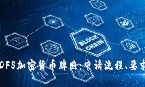 全面解析NYDFS加密货币牌照：申请流程、要求及市场影响