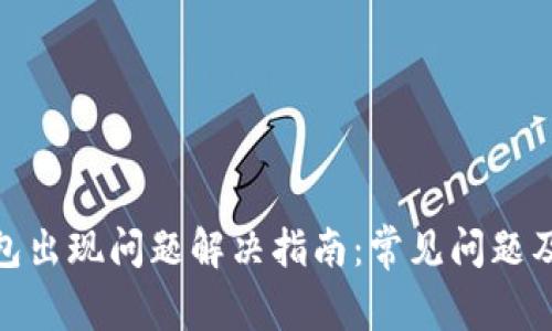 : 小狐钱包出现问题解决指南：常见问题及处理技巧