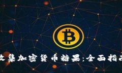 如何系统性收集加密货币糖果：全面指南与实用