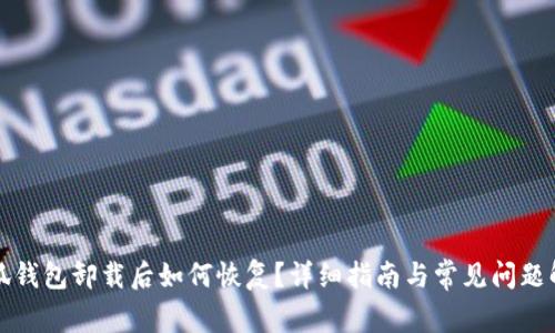 小狐钱包卸载后如何恢复？详细指南与常见问题解答