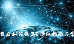 小狐钱包卸载后如何恢复