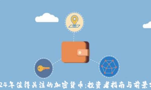 
2024年值得关注的加密货币：投资者指南与前景分析