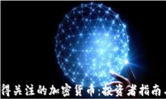 2024年值得关注的加密货币：投资者指南与前景分