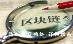 如何在小狐钱包中添加雪