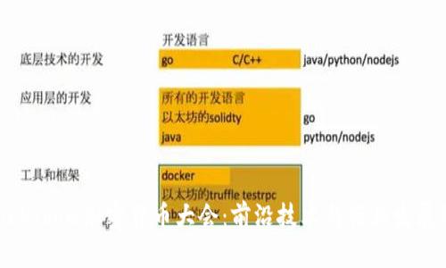 2023年Blockshow加密货币大会：前沿技术与行业发展的深度探讨