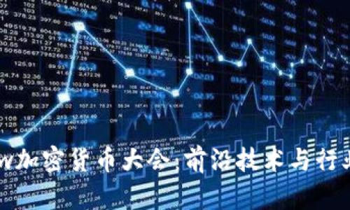 2023年Blockshow加密货币大会：前沿技术与行业发展的深度探讨