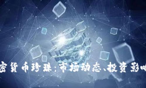全面解析加密货币珍珠：市场动态、投资影响与未来展望