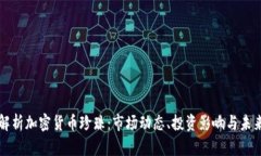全面解析加密货币珍珠：市场动态、投资影响与